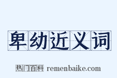 卑幼近义词是什么意思的图片